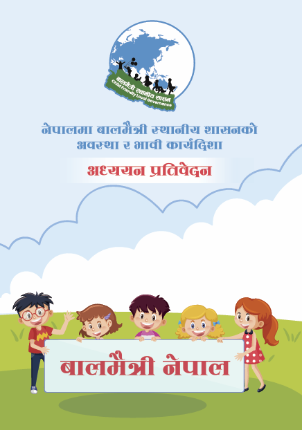 नेपालमा बालमैत्री स्थानीय शासनको अवस्था र भावी कार्यदिशा अध्ययन प्रतिवेदन, २०८२