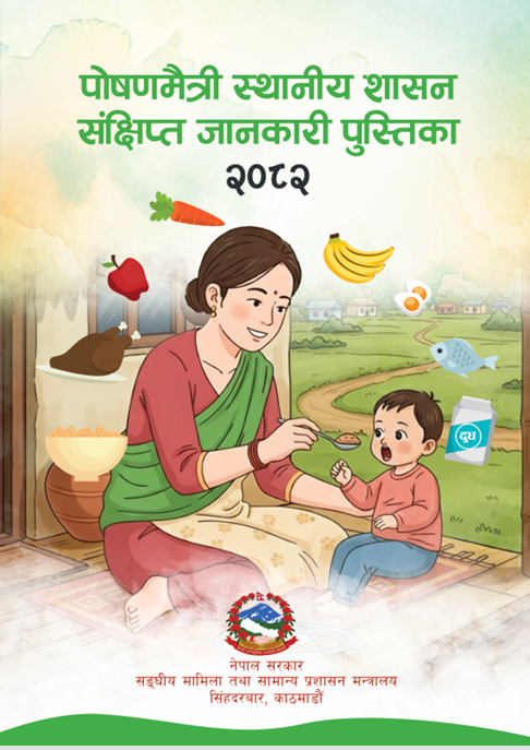 पोषणमैत्री स्थानीय शासन संक्षिप्त जानकारी पुस्तिका,२०८२